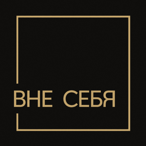 ВНЕ СЕБЯ